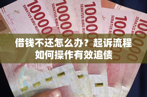 北京借钱不还怎么办？起诉流程如何操作有效追债