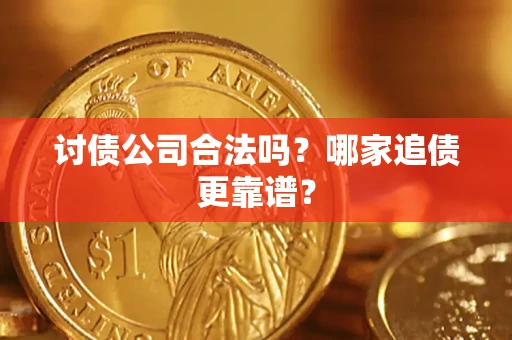 北京讨债公司合法吗？哪家追债更靠谱？