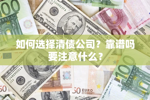 北京如何选择清债公司？靠谱吗要注意什么？