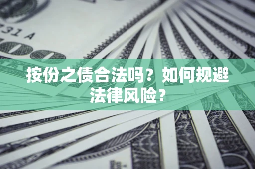 北京按份之债合法吗？如何规避法律风险？