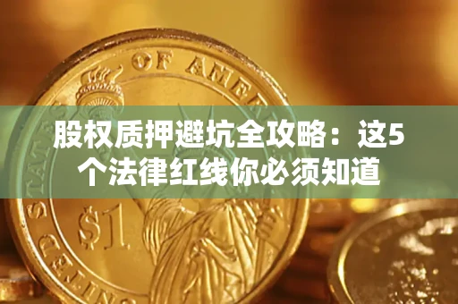北京股权质押避坑全攻略：这5个法律红线你必须知道
