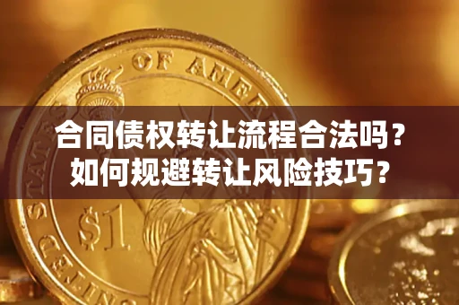 北京合同债权转让流程合法吗？如何规避转让风险技巧？