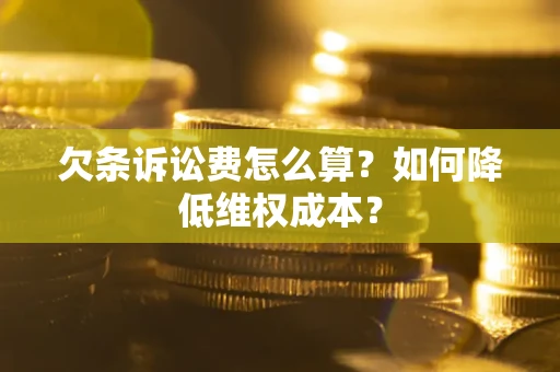 北京欠条诉讼费怎么算？如何降低维权成本？