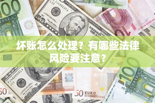 北京坏账怎么处理？有哪些法律风险要注意？