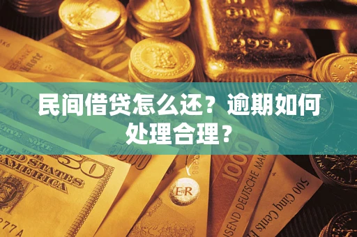 北京民间借贷怎么还？逾期如何处理合理？