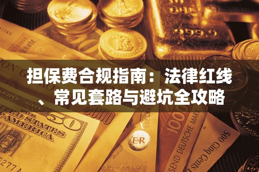 北京担保费合规指南：法律红线、常见套路与避坑全攻略