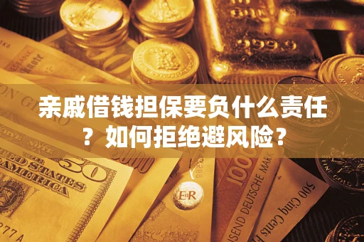 北京亲戚借钱担保要负什么责任？如何拒绝避风险？