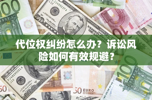 北京代位权纠纷怎么办？诉讼风险如何有效规避？