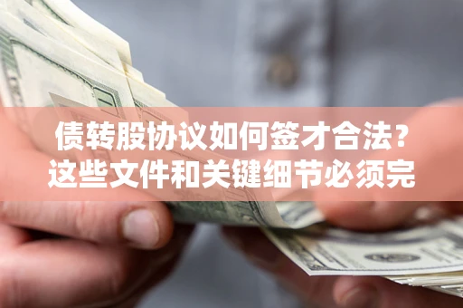 北京债转股协议如何签才合法？这些文件和关键细节必须完整