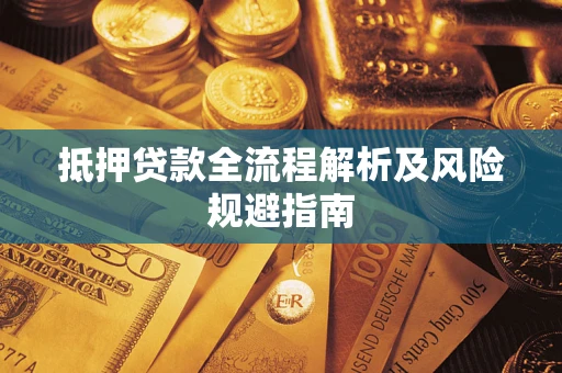 北京抵押贷款全流程解析及风险规避指南