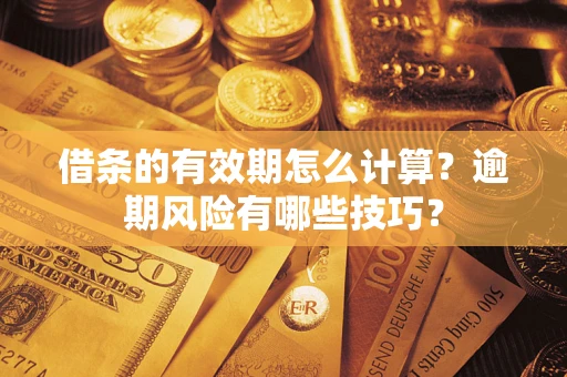 北京借条的有效期怎么计算？逾期风险有哪些技巧？