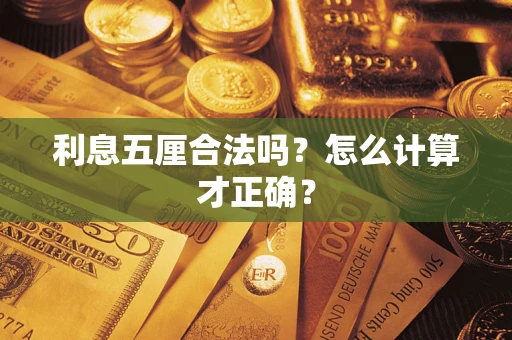 北京利息五厘合法吗？怎么计算才正确？
