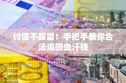 北京讨债不踩雷！手把手教你合法追回血汗钱