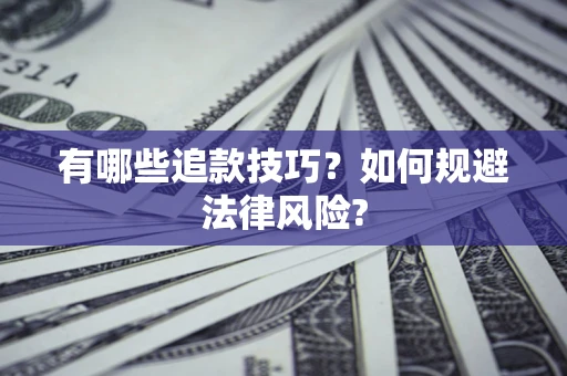 北京有哪些追款技巧？如何规避法律风险?