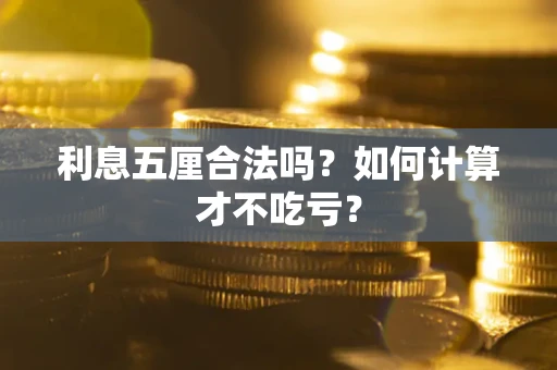 北京利息五厘合法吗？如何计算才不吃亏？