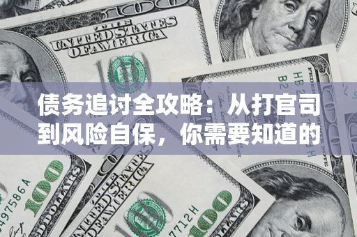 北京债务追讨全攻略：从打官司到风险自保，你需要知道的法律智慧