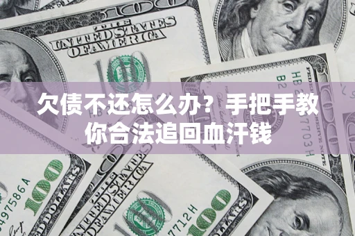 北京欠债不还怎么办?手把手教你合法追回血汗钱 北京欠债不还怎么办?手把手教你合法追回血汗钱