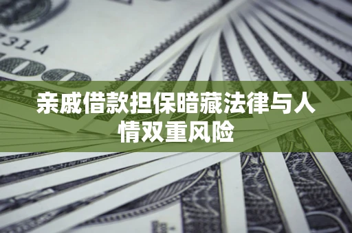 北京亲戚借款担保暗藏法律与人情双重风险