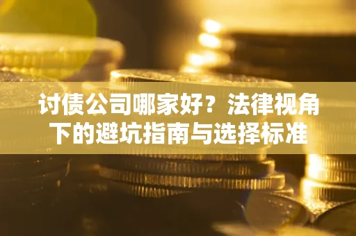 北京讨债公司哪家好？法律视角下的避坑指南与选择标准