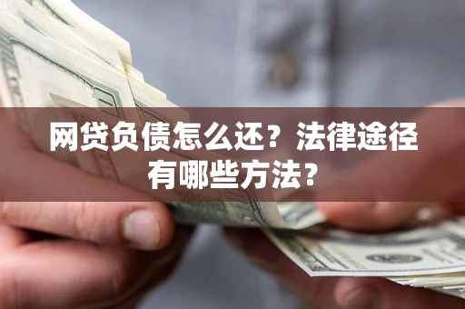 北京网贷负债怎么还？法律途径有哪些方法？