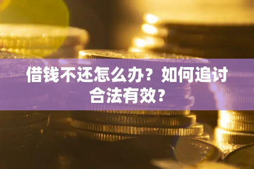 北京借钱不还怎么办？如何追讨合法有效？