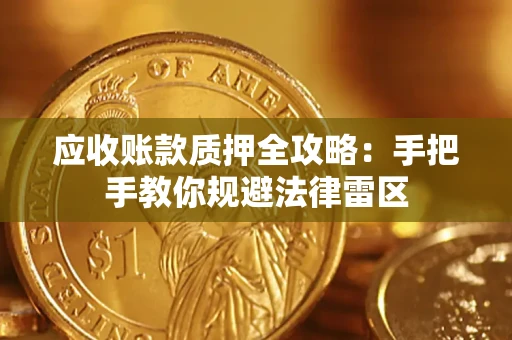 北京应收账款质押全攻略：手把手教你规避法律雷区