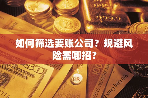 北京如何筛选要账公司？规避风险需哪招？
