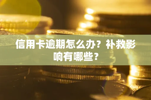北京信用卡逾期怎么办？补救影响有哪些？