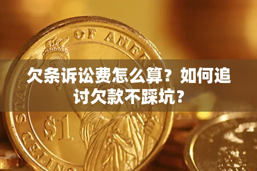 北京欠条诉讼费怎么算？如何追讨欠款不踩坑？