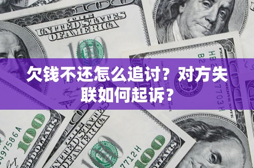 北京欠钱不还怎么追讨？对方失联如何起诉？