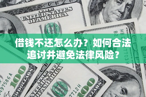 北京借钱不还怎么办？如何合法追讨并避免法律风险？