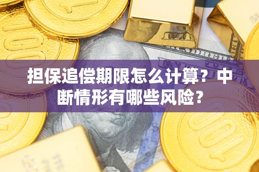 北京担保追偿期限怎么计算？中断情形有哪些风险？