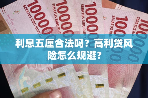 北京利息五厘合法吗？高利贷风险怎么规避？
