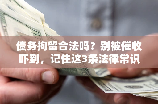 北京债务拘留合法吗？别被催收吓到，记住这3条法律常识