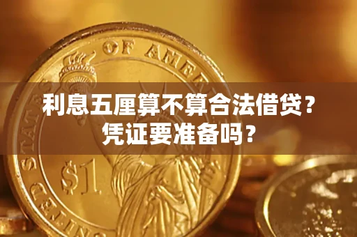 北京利息五厘算不算合法借贷？凭证要准备吗？