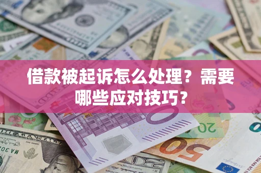 北京借款被起诉怎么处理？需要哪些应对技巧？