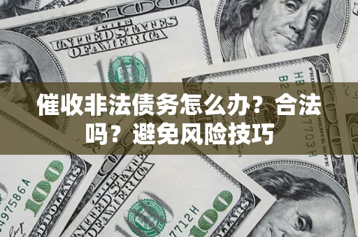 北京催收非法债务怎么办？合法吗？避免风险技巧