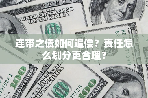 北京连带之债如何追偿？责任怎么划分更合理？