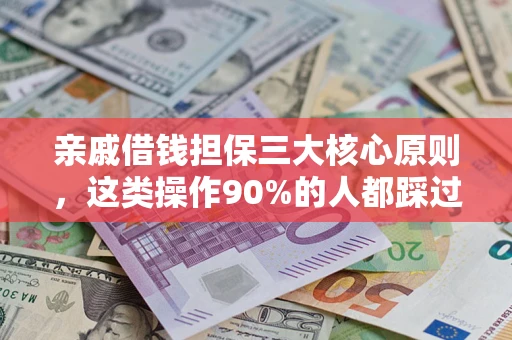 北京亲戚借钱担保三大核心原则，这类操作90%的人都踩过坑！附法院判决案例