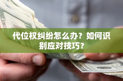 北京代位权纠纷怎么办？如何识别应对技巧？