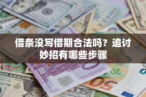 北京借条没写借期合法吗？追讨妙招有哪些步骤