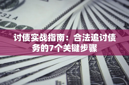 北京讨债实战指南：合法追讨债务的7个关键步骤