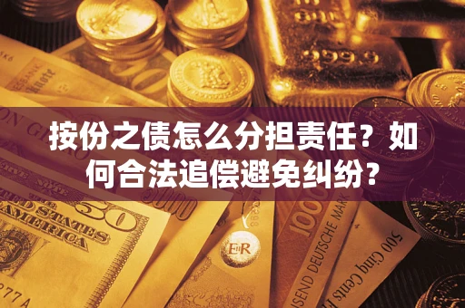 北京按份之债怎么分担责任？如何合法追偿避免纠纷？