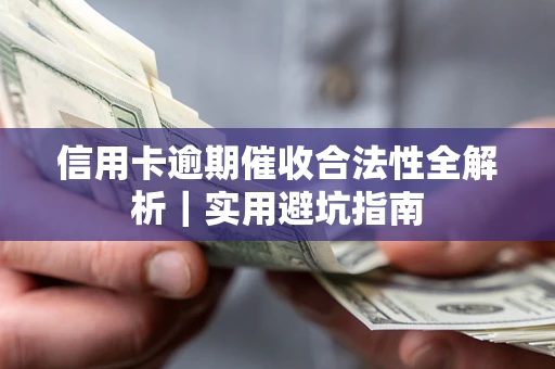 北京信用卡逾期催收合法性全解析｜实用避坑指南