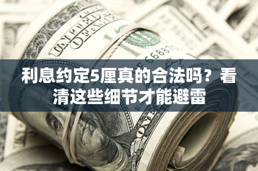 北京利息约定5厘真的合法吗？看清这些细节才能避雷