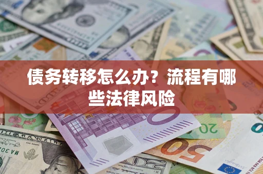 北京债务转移怎么办？流程有哪些法律风险